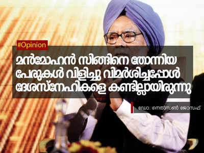 മൻമോഹൻ സിങ്ങിനെ തോന്നിയ പേരുകൾ വിളിച്ചു വിമർശിച്ചപ്പോൾ  ദേശസ്നേഹികളെ കണ്ടില്ലായിരുന്നു