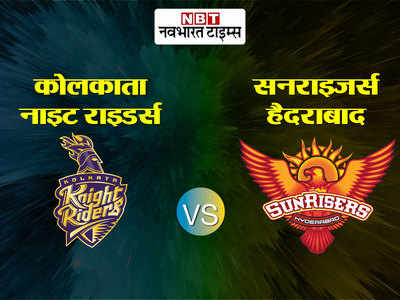केकेआर vs एसआरएच: कोलकाता नाइट राइडर्स ने सनराइजर्स हैदराबाद को 7 विकेट से हराया