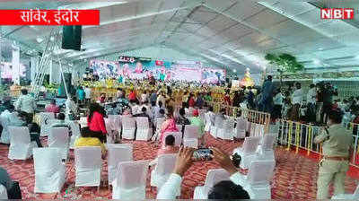 सांवेरः CM के भाषण के बीच में ही खाली हो गईं कुर्सियां, सामने बैठी महिलाएं भी उठ कर चली गई