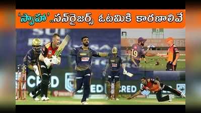 SRH vs KKR: సన్‌రైజర్స్ ఓటమికి కారణాలివే!