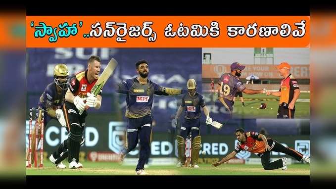 KKR చేతిలో సన్‌రైజర్స్ ఓటమికి ఈ తప్పిదాలే కారణం 