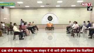 CM योगी का बड़ा फैसला, अब संस्कृत में भी जारी होंगी सरकारी प्रेस विज्ञप्तियां