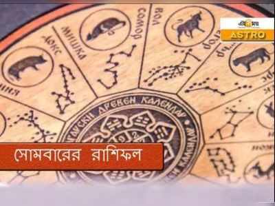 Horoscope 28 September 2020: আজকের রাশিফল