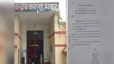 नहीं रूक रहा भरतपुर सेंट्रल जेल में भ्रष्टाचार का खेल, अब डिप्टी जेलर ने खुद चिट्ठी लिख की शिकायत