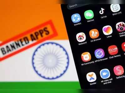 China App Ban: ಹೆಸರು ಬದಲಾಯಿಸಿಕೊಂಡು ಬರುತ್ತಿವೆ ಚೀನಾ ಆ್ಯಪ್‌!