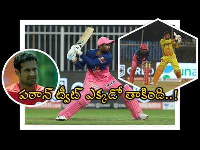 IPL 2020: ఇర్ఫాన్ పఠాన్ ఈ పోలికెందుకు..? ధోనీపైనే సెటైర్లు?