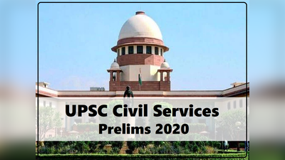 UPSC Prelims 2020: परीक्षा टलेगी या नहीं, जानें सुप्रीम कोर्ट में क्या हुआ