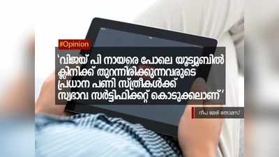 വിജയ് പി നായരെ പോലെ യൂട്യൂബിൽ ക്ലിനിക്ക് തുറന്നിരിക്കുന്നവരുടെ പ്രധാന പണി സ്ത്രീകൾക്ക് സ്വഭാവ സർട്ടിഫിക്കറ്റ് കൊടുക്കലാണ്