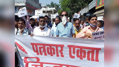 एक मंच पर पत्रकार यूनियन, 10 पत्रकारों पर दर्ज हुए फर्जी मुकदमे, हुआ प्रदर्शन