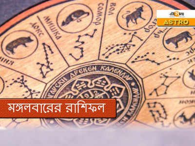 Daily Horoscope 29 September 2020: আজকের রাশিফল