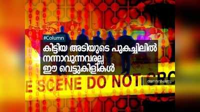 കിട്ടിയ അടിയുടെ പുകച്ചിലിൽ നന്നാവുന്നവരല്ല ഈ വെട്ടുകിളികൾ