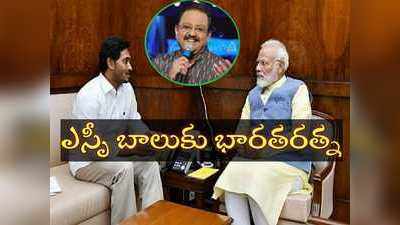 ఎస్పీ బాలుకు భారతరత్న.. ప్రధాని మోదీకి సీఎం జగన్ లేఖ