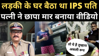 Purushottam Sharma Viral Video: गर्लफ्रेंड के घर पकड़े गए थे पत्नी को पीटने वाले IPS, देखिए नया वीडियो