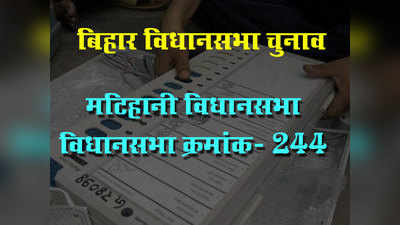 Bihar Elections: देश में पहली बार यहां लूटा गया था बूथ, जानें मटिहानी विधानसभा सीट के बारे में सबकुछ
