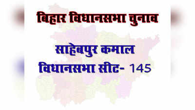 Bihar Elections: जानें, बिहार की साहेबपुर कमाल विधानसभा सीट के बारे में सबकुछ