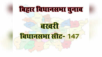 Bihar Elections: जानें, बिहार के लाल गढ़ बखरी विधानसभा सीट के बारे में सबकुछ