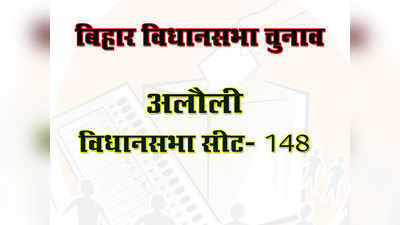 Bihar Elections: जानें, बिहार की अलौली विधानसभा सीट के बारे में सबकुछ