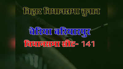 Bihar Elections: जानें, बिहार की चेरिया बरियारपुर विधानसभा सीट के बारे में सबकुछ
