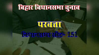 Bihar Elections: जानें, बिहार की परबत्ता विधानसभा सीट के बारे में सबकुछ