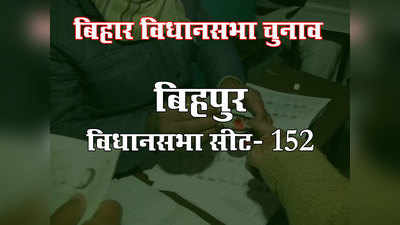Bihar Elections: जानें, बिहार की बिहपुर विधानसभा सीट के बारे में सबकुछ