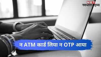 एसबीआई बैंक खाते से 1 लाख पार, न ग्राहक ने कभी ATM लिया न उसके मोबाइल पर OTP आया