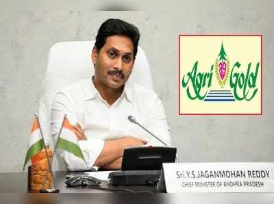 అగ్రి గోల్డ్ బాధితులకు జగన్ సర్కార్ గుడ్‌న్యూస్