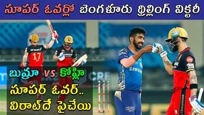 RCB Super Over: రోహిత్ టీంపై కోహ్లి సేన ‘సూపర్’ గెలుపు 