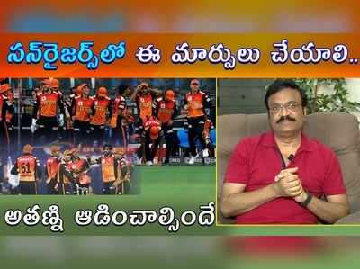 IPL 2020: గెలుపు కోసం సన్‌రైజర్స్‌‌లో ఈ మార్పులు చేయాలి: అనలిస్ట్ వెంకటేష్