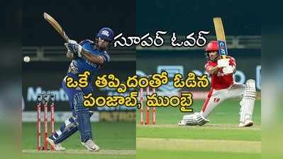 IPL 2020 Super Overs: పంజాబ్ చేసిన తప్పే చేసి.. ఓడిన ముంబై ఇండియన్స్