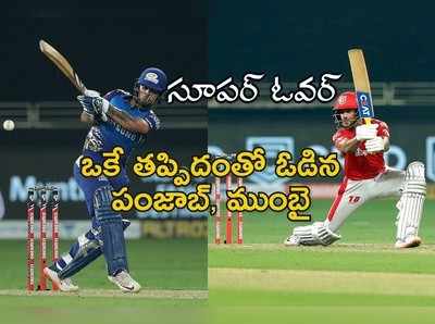 IPL 2020 Super Overs: పంజాబ్ చేసిన తప్పే చేసి.. ఓడిన ముంబై ఇండియన్స్