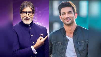 KBC 12: अमिताभ बच्चन ने कंटेस्टेंट से पूछा सुशांत की इस फिल्म से जुड़ा सवाल, आपको पता है जवाब?