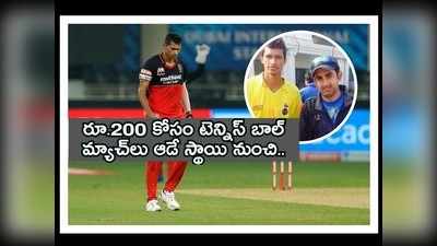 RCB vs MI: సూపర్ ఓవర్ బౌలర్ నవదీప్ సైనీ సక్సెస్ స్టోరీ.. గంభీర్ వల్లే ఈస్థాయికి!