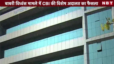 Video: बाबरी विध्वंस मामले में CBI की विशेष अदालत का फैसला 