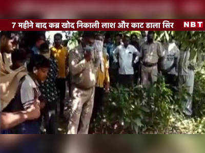 Video: 7 महीने बाद कब्र खोद निकाली लाश और काट डाला सिर 