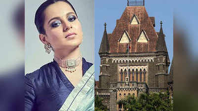 Mumbai High Court: कंगनाचे मुंबई-महाराष्ट्राबद्दलचे विधान; हायकोर्टाने नोंदवले हे सर्वात मोठे निरीक्षण