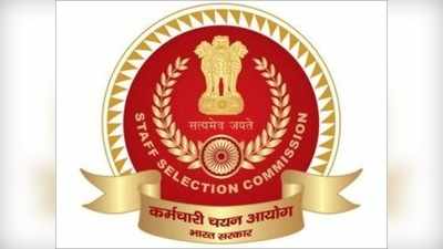 SSC exams 2020: कई भर्ती परीक्षाओं के लिए कर्मचारी चयन आयोग ने जारी किए जरूरी दिशानिर्देश