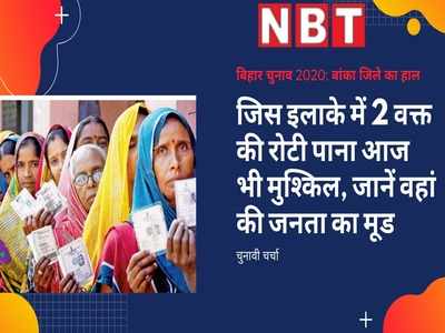 Bihar chunav : बांका जिले की 5 विधानसभा सीटों की पूरी डिटेल, Belhar, Katoria (ST), Banka, Dhauraiya (SC) और Amarpur क्षेत्र की सारी जानकारी