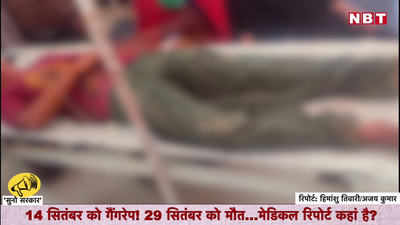 Hathras Case: मर गई गैंगरेप पीड़िता...पुलिस इतना कन्फ्यूज क्यों है?