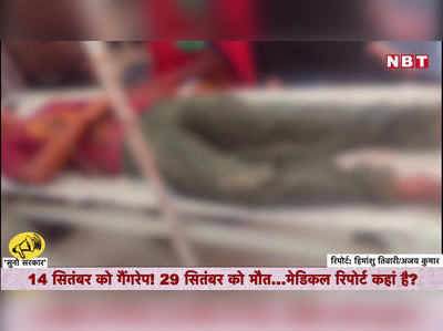 Hathras Case: मर गई गैंगरेप पीड़िता...पुलिस इतना कन्फ्यूज क्यों है?