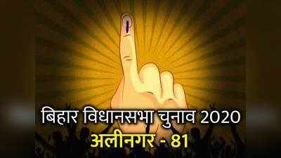 Alinagar Vidhan Sabha: बिहार की अलीनगर विधानसभा सीट के बारे में जानिए सबकुछ