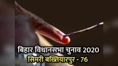 Simri Bakhtiarpur Vidhan Sabha: बिहार की सिमरी बख्तियारपुर विधानसभा सीट के बारे में जानिए सबकुछ