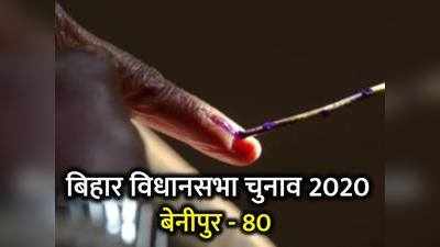 Benipur Vidhan Sabha: बिहार की बेनीपुर विधानसभा सीट के बारे में जानिए सबकुछ