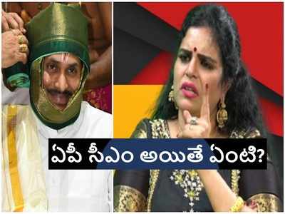 YS Jagan క్రిస్టియన్.. డిక్లరేషన్ ఎందుకు ఇవ్వరు.. హిందువుల జోలికొస్తే ఊరుకోం: కరాటే కళ్యాణి సంచలన కామెంట్స్