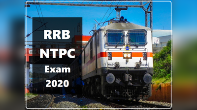 RRB NTPC Exam 2020: क्या आप परीक्षा दे पाएंगे? आज ही जानें