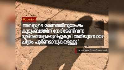 അവളുടെ മരണത്തിനുശേഷം കുടുംബത്തിന് നേരിടേണ്ടിവന്ന ദുരിതങ്ങളെക്കുറിച്ചുകൂടി അറിയുമ്പോഴേ ചിത്രം പൂർണമാവുകയുള്ളൂ