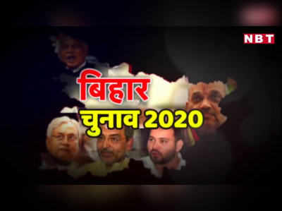 Bihar Election 2020: सीता मइया की धरती पर कौन जीतेगा सियासी संग्राम? जानिए सीतामढ़ी का शत प्रतिशत समीकरण