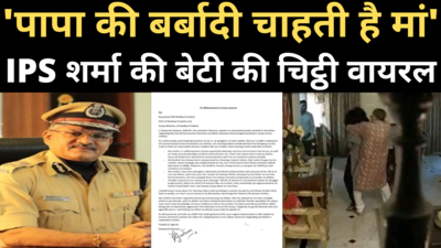 IPS Purushottam Sharma News: पिता के बचाव में बेटी ने मां को क्या-क्या कह डाला?