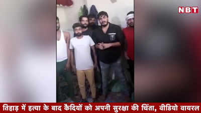 Delhi Tihar Jail Viral Video: तिहाड़ जेल में हत्या के बाद कैदियों को अपनी सुरक्षा की चिंता, वीडियो वायरल