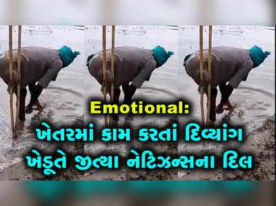 Emotional: ખેતરમાં કામ કરતાં દિવ્યાંગ ખેડૂતે જીત્યા નેટિઝન્સના દિલ 