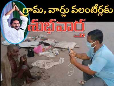 YS Jagan: ఏపీ గ్రామ, వార్డు వలంటీర్లకు సీఎం జగన్ శుభవార్త!